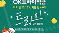 OK저축은행, 한달 만기 'OK트라이적금' 출시 ...정액 적립식