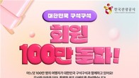 한국관광공사, '대한민국 구석구석' 100만 회원 돌파