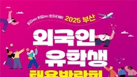 부산 외국인 유학생 채용박람회…인구감소지역 거주·취업 조건