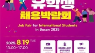 부산 외국인 유학생 채용박람회…인구감소지역 거주·취업 조건