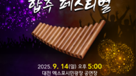 ‘대한민국 팬플루트 합주 페스티벌’, 9월 14일 대전서 개최