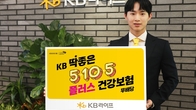 KB라이프, ‘딱좋은 플러스 건강보험’ 출시