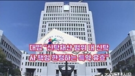 (동영상) 대법 