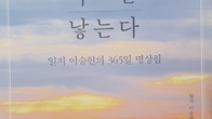 [신간] 이승헌 작가 365 명상집 ‘내가 나를 낳는다’