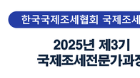 국제조세협회, 3기 국제조세전문가 과정 개설…내달 5일까지 접수
