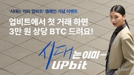 “시대는 이미 업비트”...두나무, 새 광고 캠페인 공개