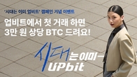 “시대는 이미 업비트”...두나무, 새 광고 캠페인 공개