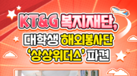 [카드뉴스] KT&G복지재단, 대학생 해외봉사단 '상상위더스' 파견
