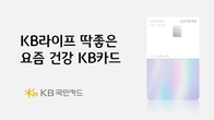 KB국민카드, ‘KB라이프 딱좋은 요즘 건강 KB카드' 출시