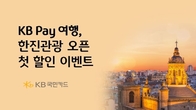 KB국민카드, KB Pay 여행 한진관광 오픈...첫 할인 이벤트 실시