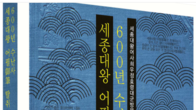 [신간] 세종과 효령대군의 우애를 밝힌 '세종대왕 어필(御筆) 탈취 사건과 600년 수난사'