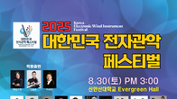 ‘2025 대한민국 전자관악 페스티벌’ 오는 30일 신안산대서 개최