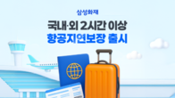 해외공항서 발 묶여도 보장...삼성화재, 항공지연 특약 출시