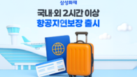 해외공항서 발 묶여도 보장...삼성화재, 항공지연 특약 출시