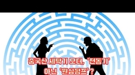 (동영상) 중국산 세탁기 모터, '전동기' 아닌 '원심펌프'?