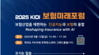 보험개발원, 내달 12일 ‘2025 KIDI 보험미래포럼’ 개최