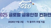 기재부, 금주 KDI와 함께 'G20 글로벌 금융안정 컨퍼런스' 공동 개최
