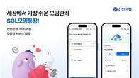 신한은행, 부부·커플 맞춤형 모임통장 서비스 선봬