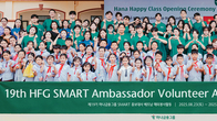 하나금융, '제19기 스마트 홍보대사 해단식' 개최