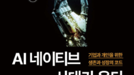 [신간] ‘AI 네이티브 시대가 온다’ 출간...“AI는 선택 아닌 생존 조건”