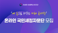 국세청, 15일까지 온라인 국민세정자문단 모집…국민 누구나 지원 가능