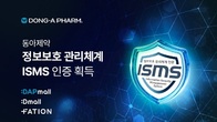 동아제약, ISMS 인증 획득…정보보호 신뢰도 강화