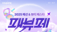 쿠팡, 21일까지 패션·뷰티 통합 할인전…30여개 브랜드 참여