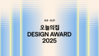 오늘의집, ‘디자인어워드 2025’ 개최…국내 대표 디자인 브랜드 한자리에