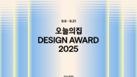 오늘의집, ‘디자인어워드 2025’ 개최…국내 대표 디자인 브랜드 한자리에