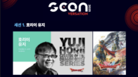 지스타 ‘G-CON 2025’, 첫 연사 라인업 공개…호리이 유지 등 글로벌 크리에이터 총출동