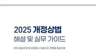 율촌 기업지배구조센터, ‘2025 개정상법 해설 및 실무 가이드’ 출간