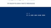 율촌 기업지배구조센터, ‘2025 개정상법 해설 및 실무 가이드’ 출간