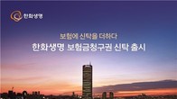 한화생명, '보험금청구권 신탁' 출시...생전 지정 사망보험금 지급
