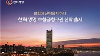 한화생명, '보험금청구권 신탁' 출시...생전 지정 사망보험금 지급