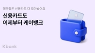 케이뱅크, '신용카드 만들기' 서비스 출시...29개 비교 분석