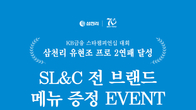 삼천리그룹, 유현조 프로 2연패 기념 SL&C 메뉴 증정 이벤트 실시