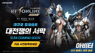 넷마블, ‘RF 온라인 넥스트’ 업데이트 사전등록 실시