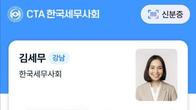세무사회, 모바일 앱 ‘CTA’ 출시…디지털 전환 가속화