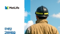 메트라이프생명, ‘고마워요 소방관보험’ 출시...미니보험으로 부담 덜어