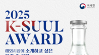 국민이 뽑은 우리 술, 세계로 수출한다…포스터 QR코드 찍고 국민심사단 참여