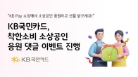 KB국민카드, 착한소비 소상공인 응원 댓글 이벤트 진행