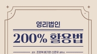 왜 지금 영리법인인가? 불확실성 시대의 필독서, '2025 영리법인200% 활용법' 출간