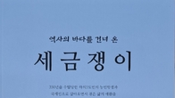 섬마을 소년 김성후, ‘역사의 바다를 건너 온, 세금쟁이’ 출간