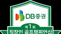 DB증권, '직장인 골프 챔피언십' 11월 첫 개최...음성 레인보우힐스CC