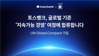 토스뱅크, UNGC 가입…