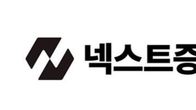 넥스트증권, 리테일 진출 앞두고 기술·보안 리더십 강화