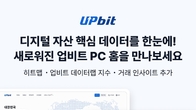 업비트, 홈페이지 새 단장...투자자 맞춤형 데이터 시각화 강화