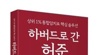 [신간] 한의 통합암치료 개척자 유화승 교수 《하버드로 간 허준》