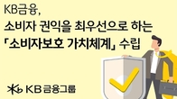 KB금융, '소비자보호 가치 체계' 수립...금융사기 예방 체계 강화