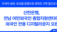 신한은행, 대불산단에 외국인 전용 디지털라운지 오픈